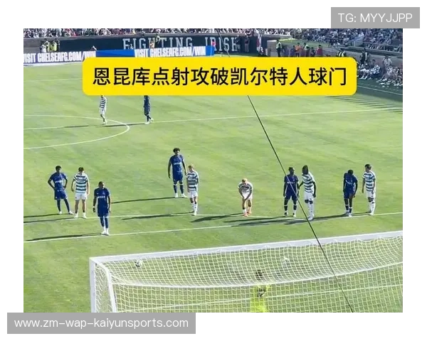 切尔西恩昆库反击中完美带速随后推射破门：速度与技术的完美结合